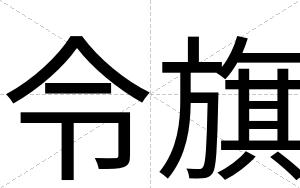 令旗