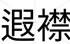 遐襟