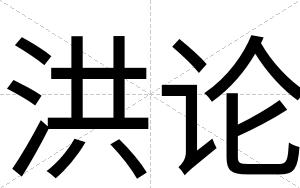 洪论
