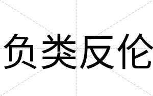 负类反伦