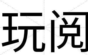 玩阅