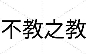 不教之教