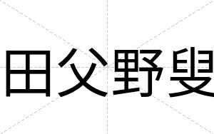 田父野叟