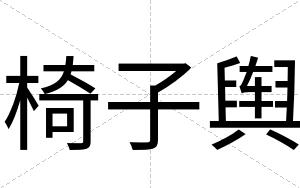 椅子舆