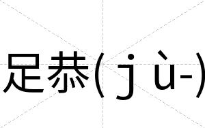 足恭(ｊù-)