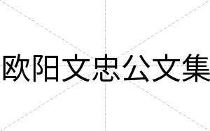 欧阳文忠公文集