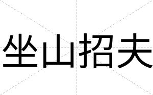 坐山招夫