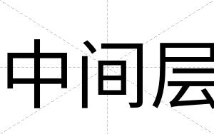 中间层