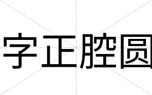 字正腔圆