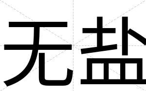 无盐