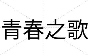 青春之歌
