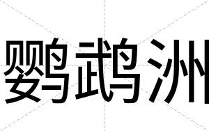 鹦鹉洲