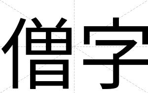 僧字