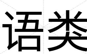 语类