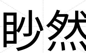 眇然