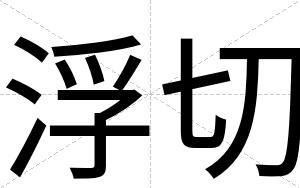 浮切