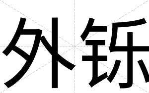 外铄