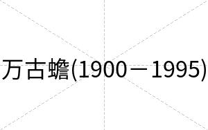 万古蟾(1900－1995)