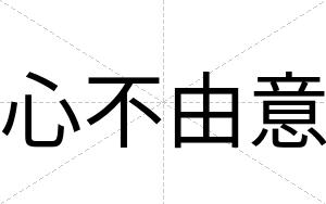 心不由意