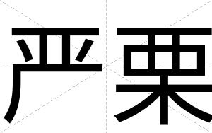 严栗
