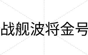 战舰波将金号