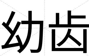 幼齿