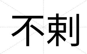 不剌