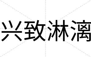 兴致淋漓