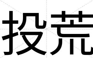 投荒