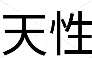天性