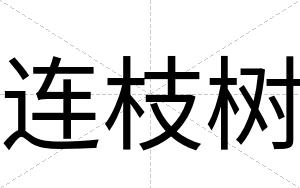 连枝树