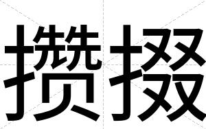 攒掇
