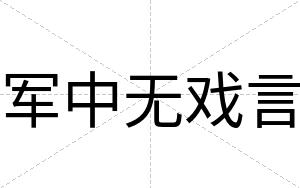 军中无戏言