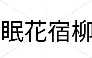 眠花宿柳