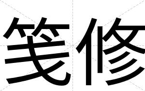 笺修