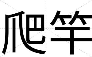 爬竿