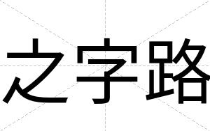 之字路