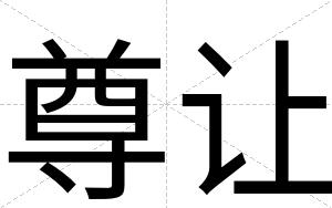 尊让