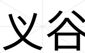 义谷