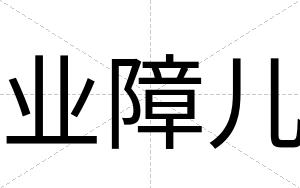 业障儿