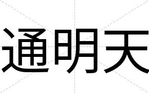 通明天