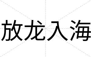 放龙入海