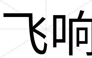 飞响