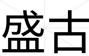 盛古