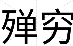 殚穷