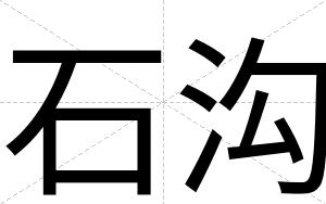 石沟