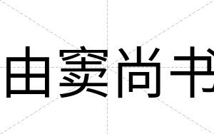由窦尚书