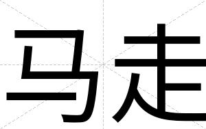 马走