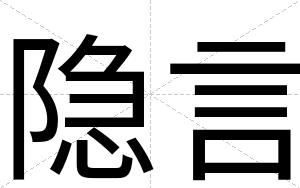 隐言