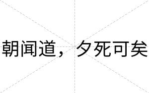 朝闻道，夕死可矣